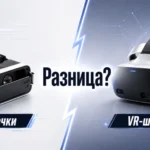 Главные отличия очков виртуальной реальности от vr шлема