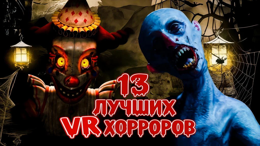 13 лучших VR-хорроров: самые страшные игры в виртуальной реальности