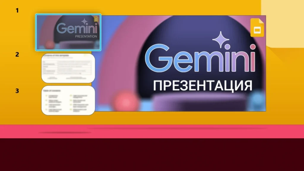 Gemini теперь бесплатно создаёт презентации