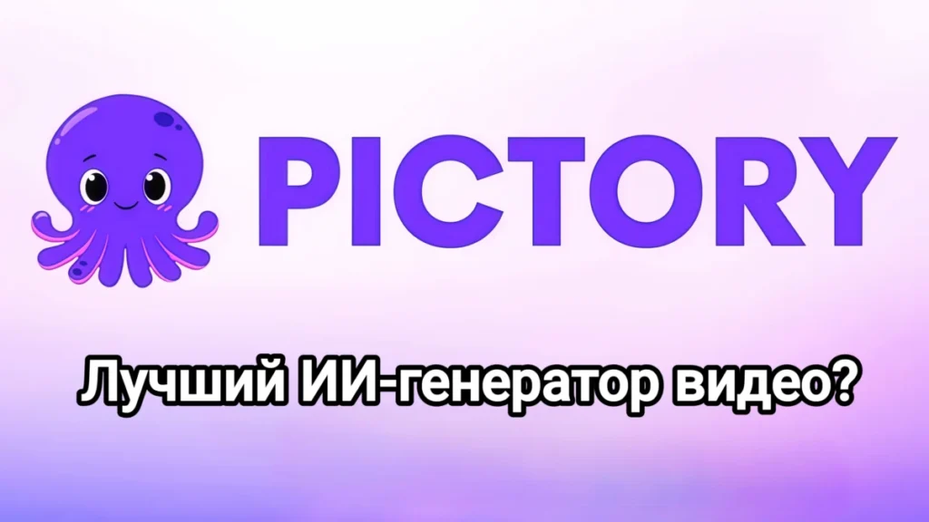 Обзор Pictory: действительно ли это лучший ИИ-генератор видео?