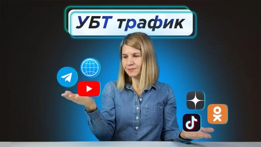 УБТ-трафик: 7 лучших источников, которые работают в 2025 году