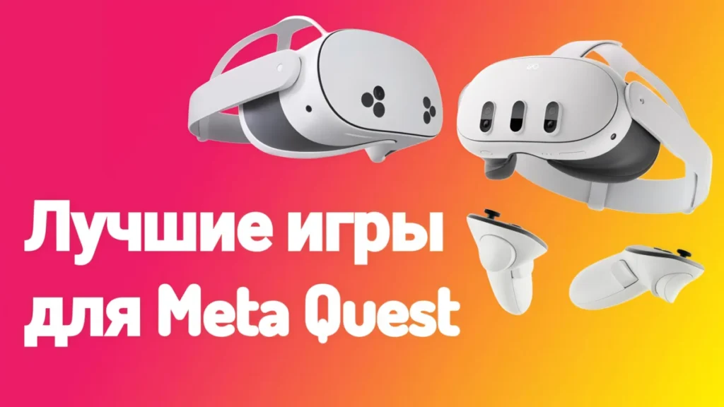 Лучшие игры для Quest 3 и 3S в 2025 году | Топ-20 крутых проектов