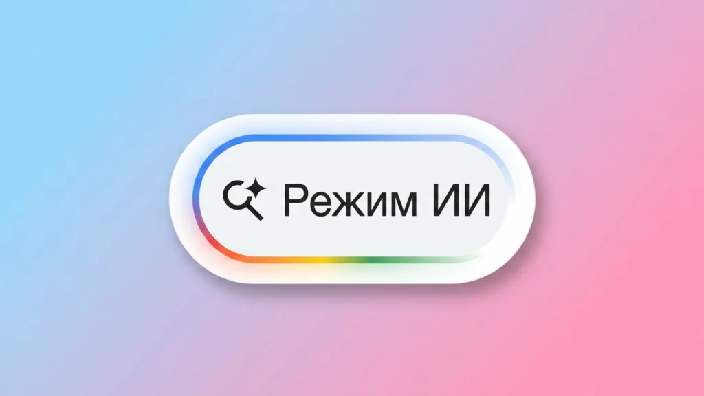 Google обновила Режим ИИ: сайты и ответы теперь в одном окне