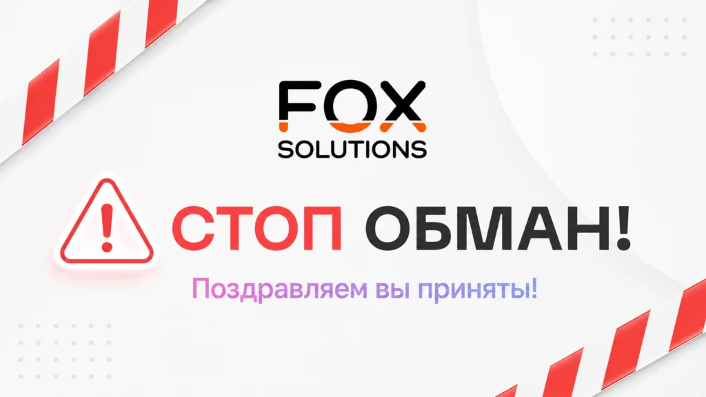 ООО ФОКС СОЛЮШНС (foxysol.ru) отзывы о работе: развод на удаленке