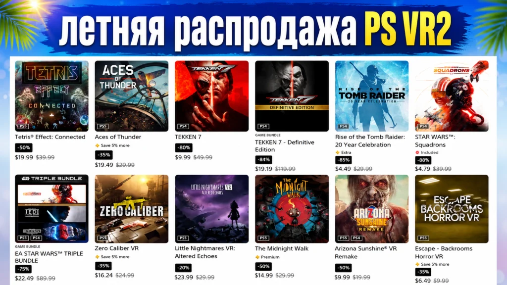 Летняя распродажа PlayStation: скидки на VR-игры