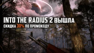 Into the Radius 2 добралась до релиза на Quest — забираем скидку 30% по промокоду