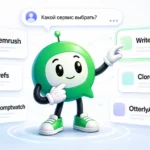 Кого советует ChatGPT: 10 сервисов для отслеживания видимости бренда в ИИ