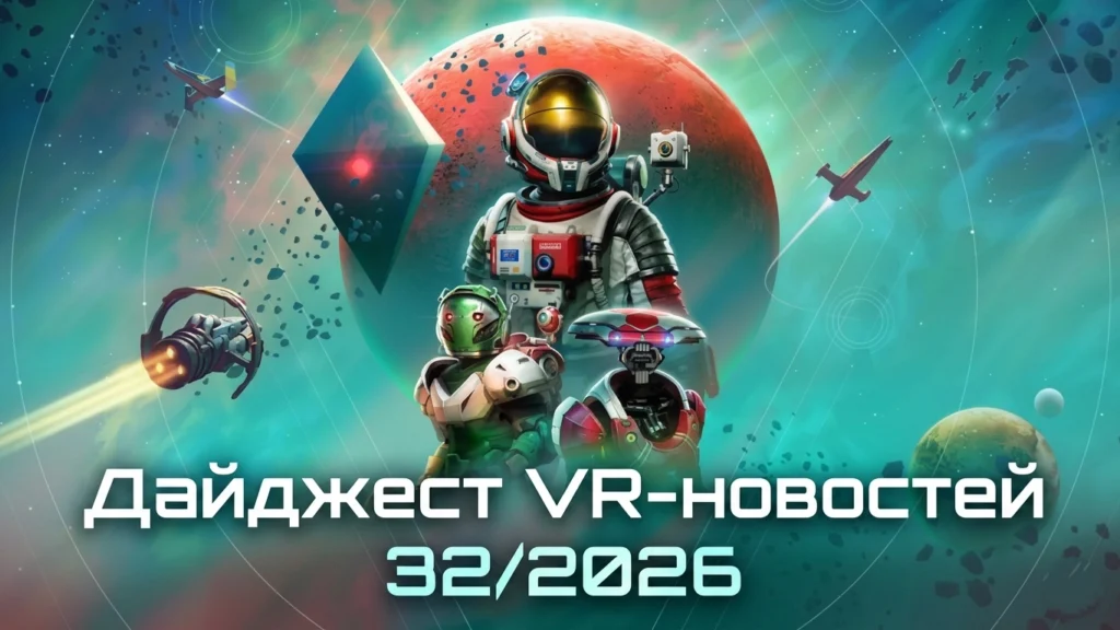 VR новости 32/2026: Steam Frame, новые игры, и большой сюрприз от No Man’s Sky