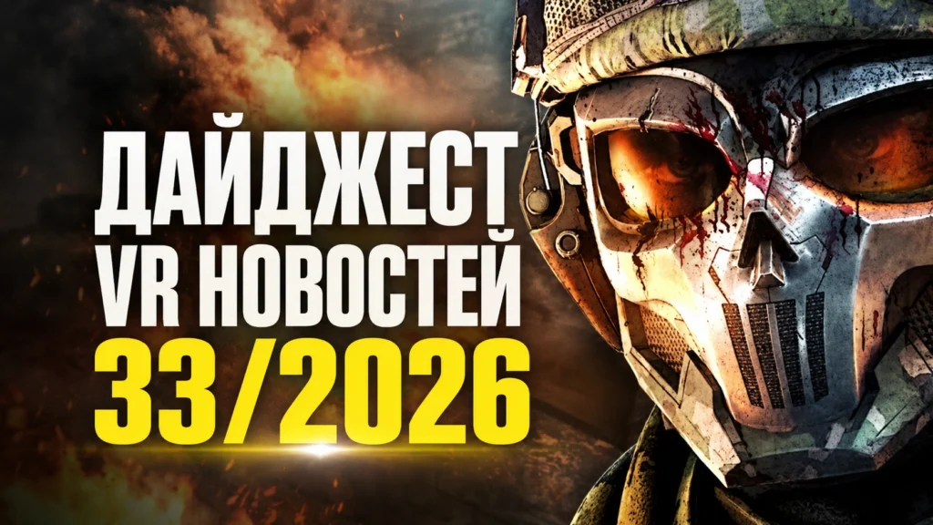 VR новости 33/2026: System Shock и High On Life взорвали неделю, а PAYDAY уже зовёт на ограбление