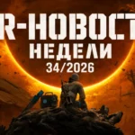 VR-новости 34/2026: Quest следит за коленками, а Into the Radius 2 наконец сбрасывает ярлык «ранний доступ»