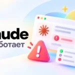 Claude не работает — ошибки и способы исправления