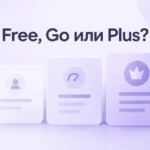 Сравнение ChatGPT Free, Go и Plus — три тарифных плана в спокойных фиолетовых тонах