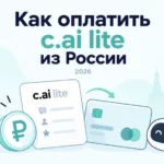 Как оплатить c.ai lite из России в 2026 году