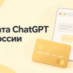 Оплата ChatGPT из России — банковская карта и интерфейс сервиса в спокойных жёлтых тонах