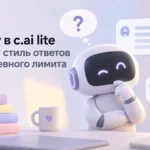 Почему в c.ai lite меняется стиль ответов после дневного лимита