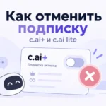 Как отменить подписку Character AI c.ai+ и c.ai lite