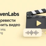 Перевод и озвучка видео в ElevenLabs Dubbing