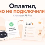 Character AI Plus оплатил, но подписка не появилась: что делать