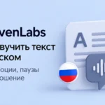 Озвучка текста на русском в ElevenLabs — голос, эмоции и произношение