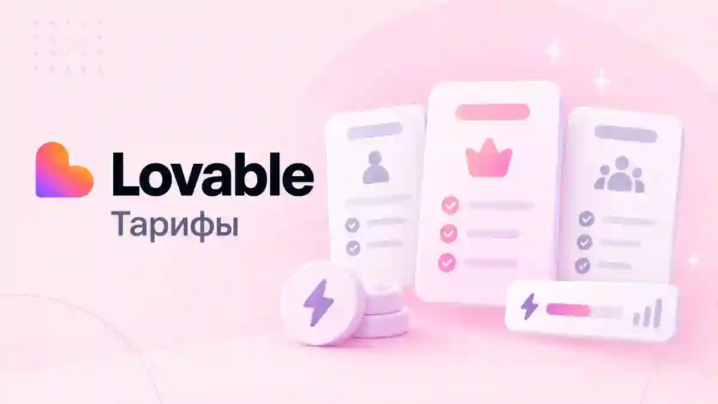 Тарифы Lovable — Free, Pro, Business и кредиты