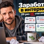 Заработок в интернете, или как я 29 раз НЕ стал миллионером