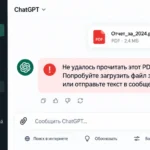 Почему ChatGPT не читает PDF: 7 причин и что делать с документом