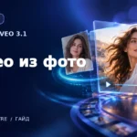Оживление фото в Veo 3.1 — генерация видео из изображения